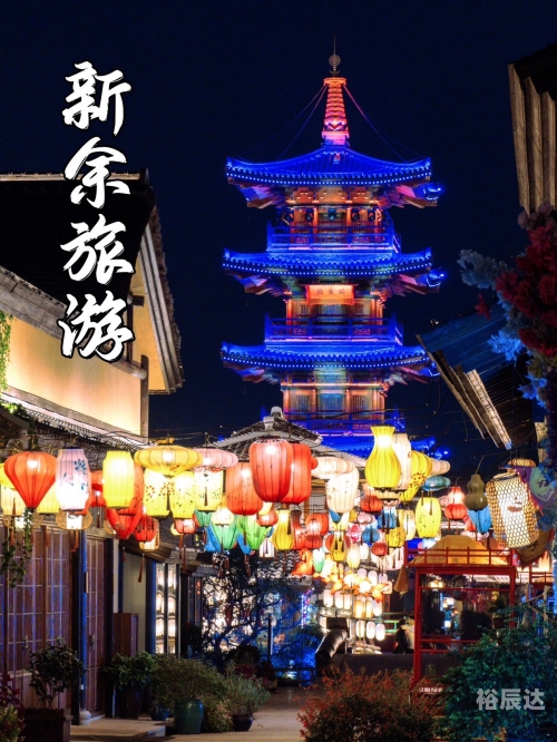 新余景点介绍