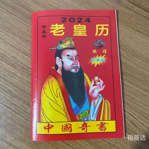 黄历万年历2024完整版搬家黄历万年历2024完整版