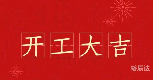 2024年初开工最佳时间探讨