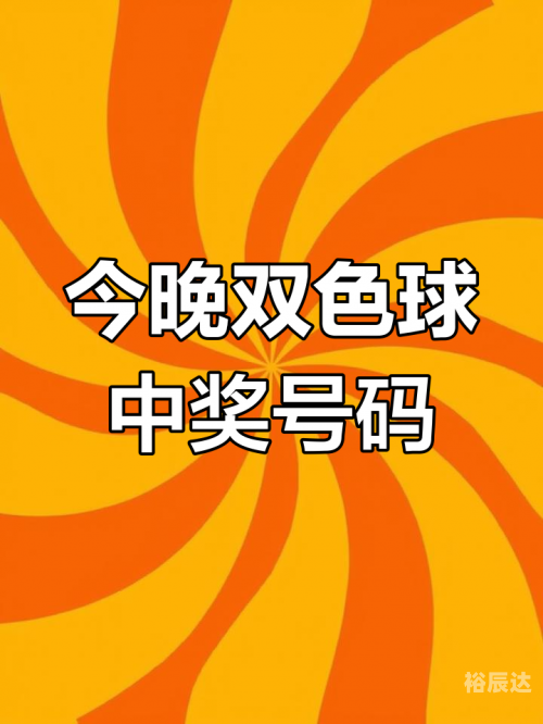 6合和彩往期开奖结果直播2021032期双色球开奖结果揭晓