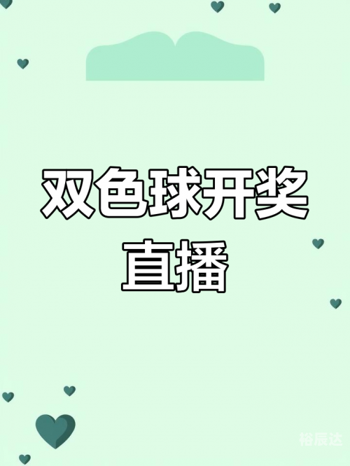 福利双色球开奖号码福利双色球开奖号码揭晓