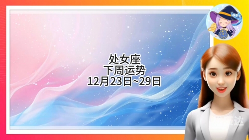 处女座今曰运势如何女处女座今日运势-第2张图片