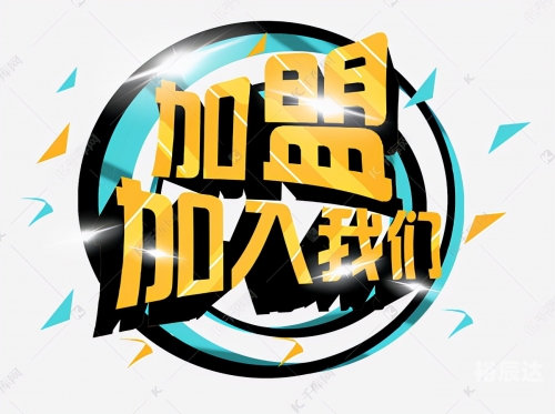 创业加盟好项目，开启你的创业之路-第3张图片
