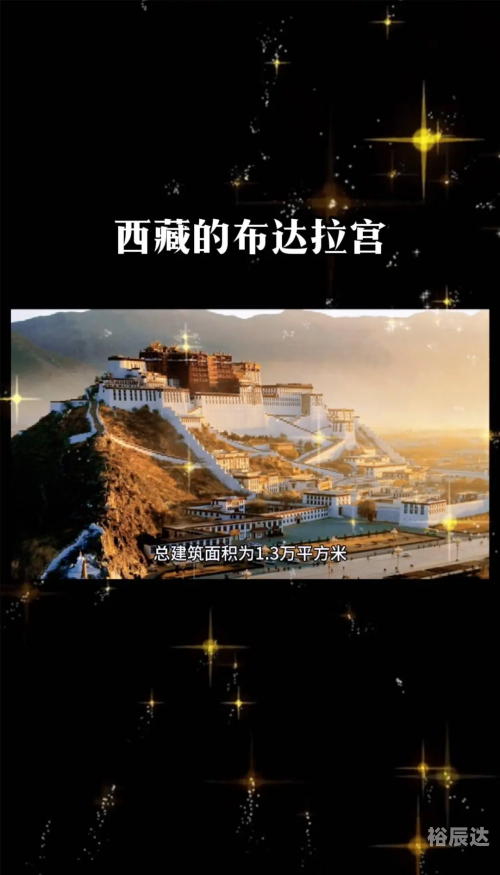 布达拉宫，历史与文化的瑰宝