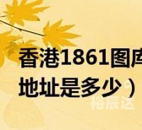 1861图库1861图库，历史与现代的交汇-第2张图片