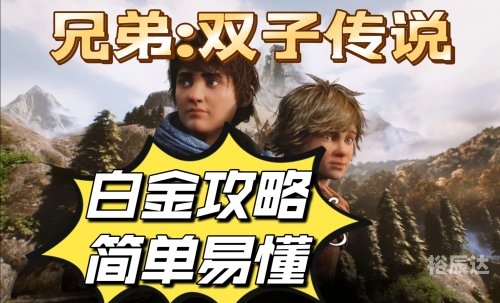 兄弟:双子传说兄弟双子传说