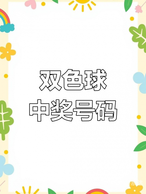 排三开奖结果 开奖号码今天双色球排三开奖结果揭晓-第3张图片