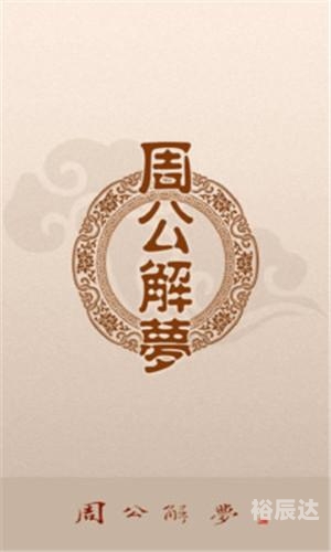 原版2345免费周公解梦已婚女原版2345免费周公解梦，梦境的解读与启示