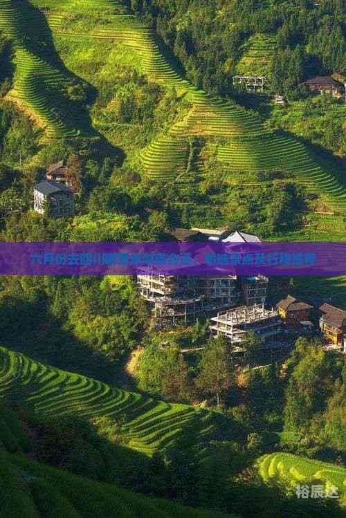 六月份去哪里旅游最合适六月份旅游最佳去处推荐