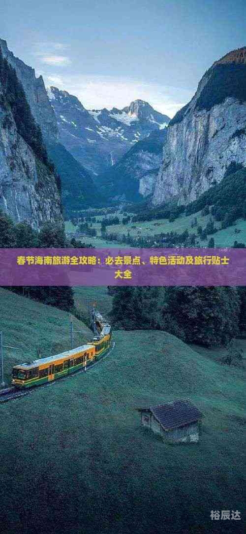 春节海南旅游攻略自由行春节海南旅游攻略-第2张图片