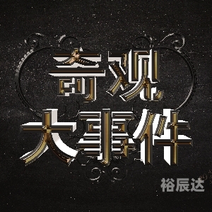 夜月B站直播，探索未知的世界-第3张图片