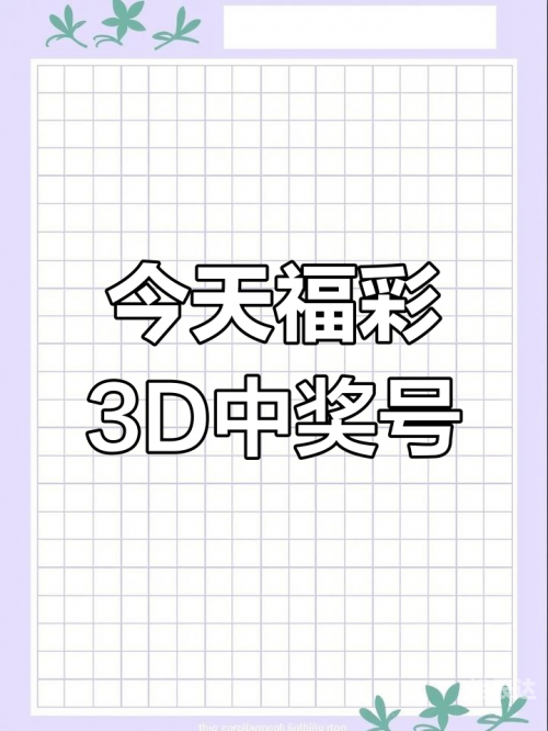 福彩3d开奖直播福彩3D开奖直播，揭秘彩市风云-第2张图片