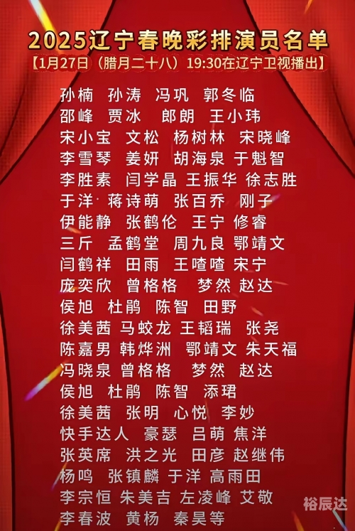 辽视春晚2024节目单表揭秘-第2张图片