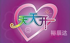 天天盈天天盈，财富的源泉-第1张图片