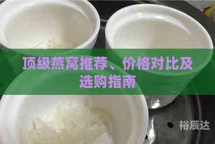 天然燕窝价格天然燕窝价格概述-第2张图片