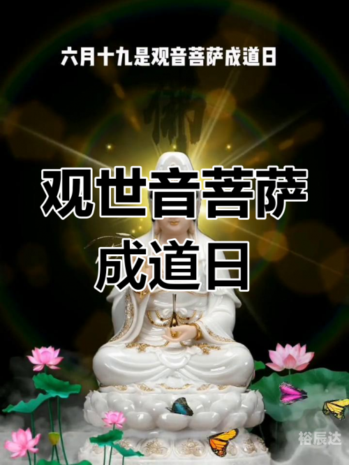 农历六月十九是什么日子六月十九日是什么日子？