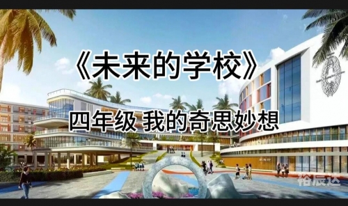 学园构想家学园构想家，探索未来校园的无限可能