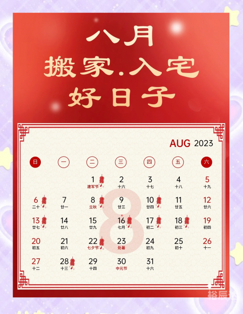 2021年7月搬家好日子推荐-第2张图片