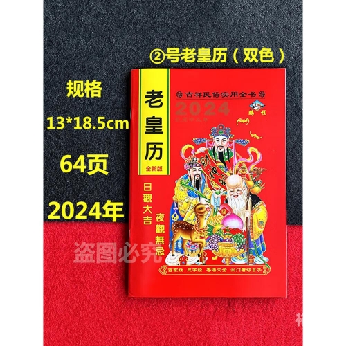 老黄历正版2024黄道吉日搬家老黄历正版2024黄道吉日-第2张图片