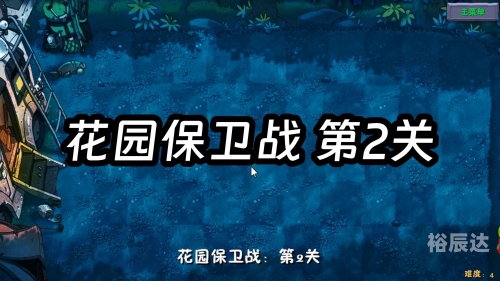 花园保卫战-第1张图片