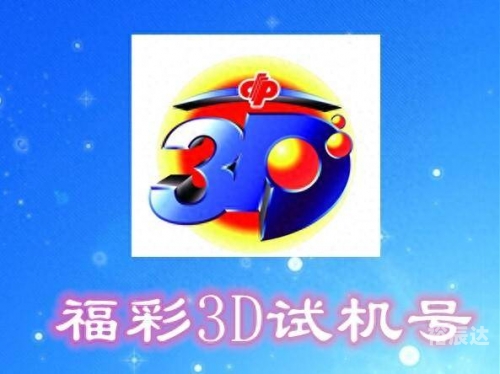 今日3d开奖号试机号多少今日3D开奖号揭晓-第3张图片