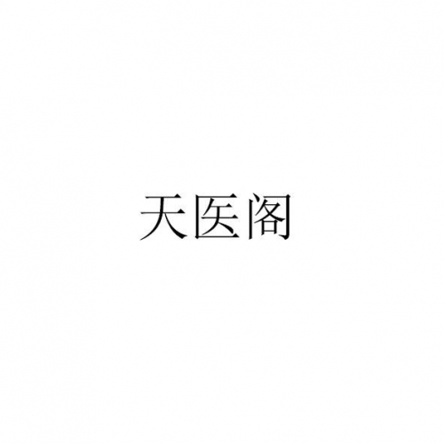 超级天医庾乐超级天医，探寻生命奥秘的神秘力量-第2张图片