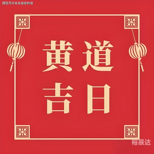 黄道吉日2024年7月吉日黄道吉日2024年7月吉日-第2张图片
