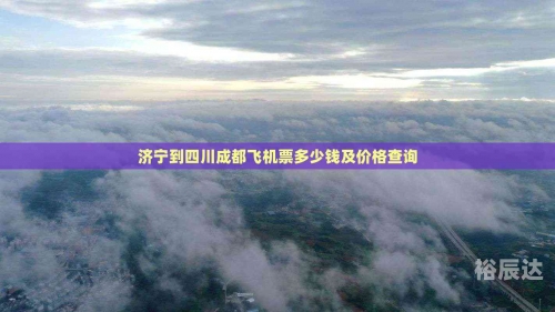 成都飞机票查询