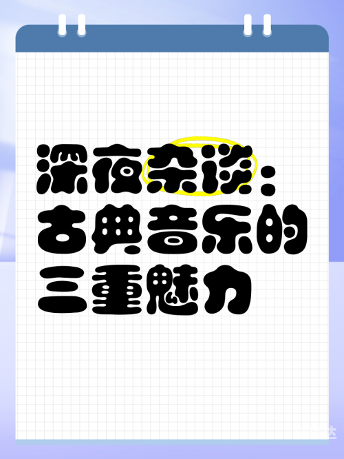 古典音乐论坛哪个好古典音乐论坛，古典音乐的魅力与交流-第1张图片