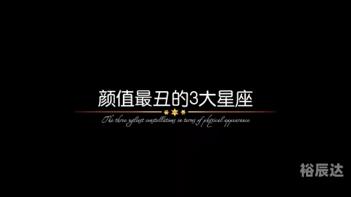 12星座谁最丑十二星座谁最丑-第2张图片