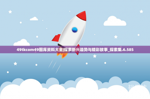 恢复49图库，探索tkcom的全新篇章-第2张图片