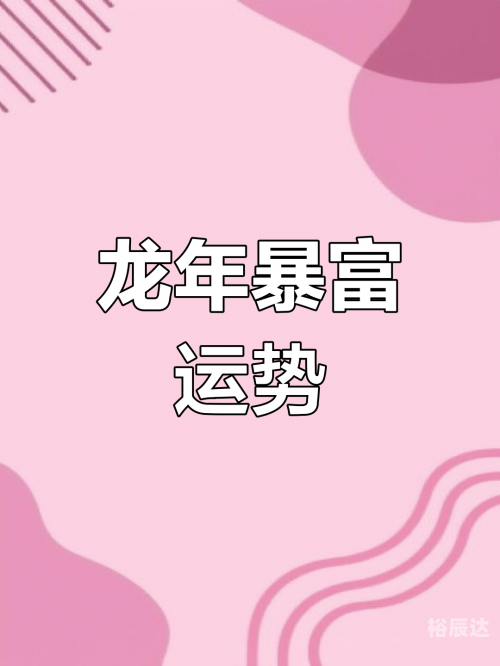 一夜暴富一夜暴富，财富奇迹的启示