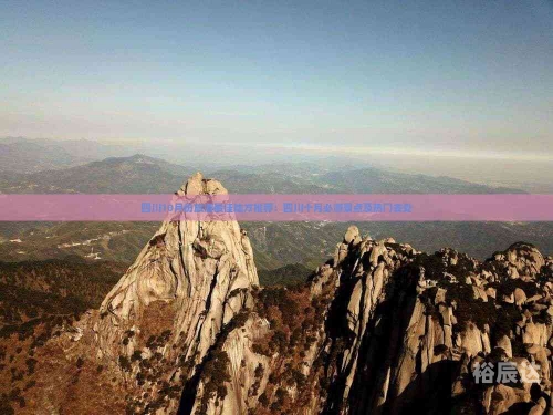 十月旅游好去处推荐-第2张图片