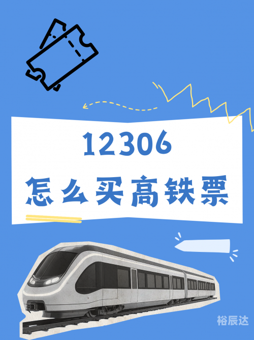 动车车票查询预订动车票查询时刻表票价介绍-第3张图片