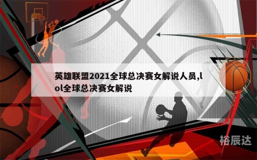 2021英雄联盟全球总决赛回顾