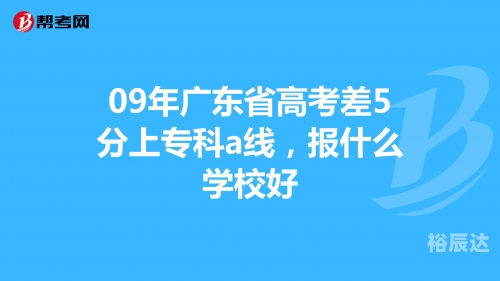 2009广东高考分数段2009广东高考分数段分析-第3张图片