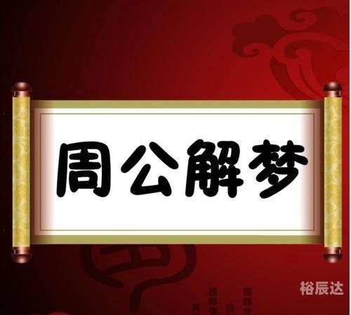 老版旧版周公解梦原版原文老版旧版周公解梦原版文章