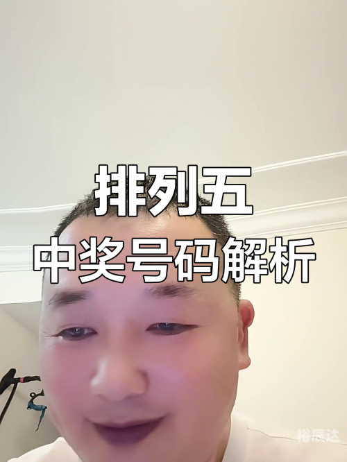 排列五开奖结果号码排列五开奖结果揭晓-第2张图片