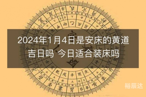 2024年1 1月黄道吉日2024年1月黄道吉日推荐