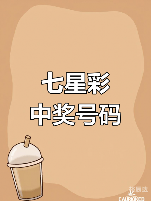 七星彩开奖公告