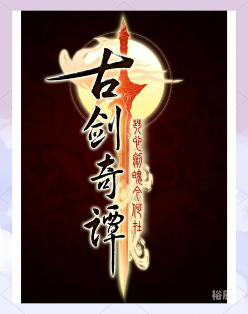 古剑奇谭5，探索神秘江湖的奇幻之旅