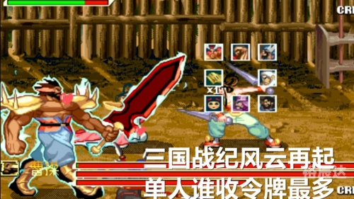 三国战纪风云再起，重温那段热血岁月