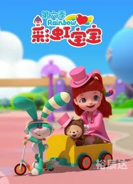 彩虹甜心所有歌曲视频彩虹甜心，音乐之旅中的甜美篇章-第1张图片