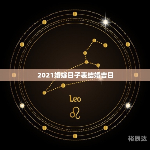 2021年结婚吉日2021年结婚吉日-第1张图片