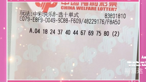 快乐8开奖结果今天晚上快乐8今晚开奖结果揭晓-第2张图片