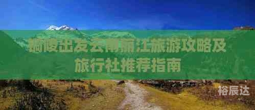 大同旅行社电话号码大同旅行社，旅行者的首选-第2张图片