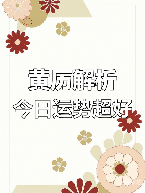 7月黄道吉日查询2022年7月黄道吉日查询2022年，把握好运，开启新篇章-第3张图片