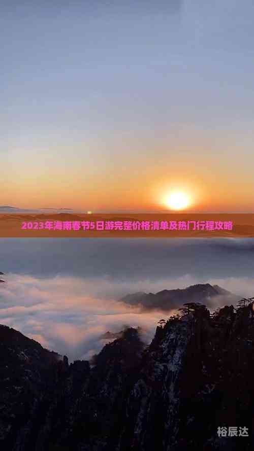 春节海南旅游团5日游的价格表春节海南旅游攻略