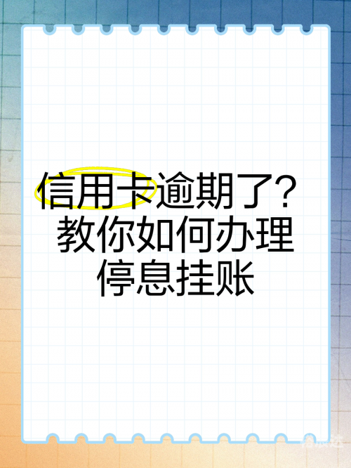 停息挂账自己怎么去申请停息挂账自己如何申请-第1张图片