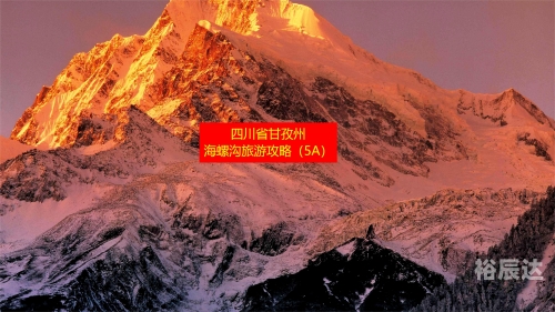 甘孜旅游甘孜旅游攻略-第3张图片